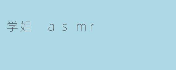学姐 asmr